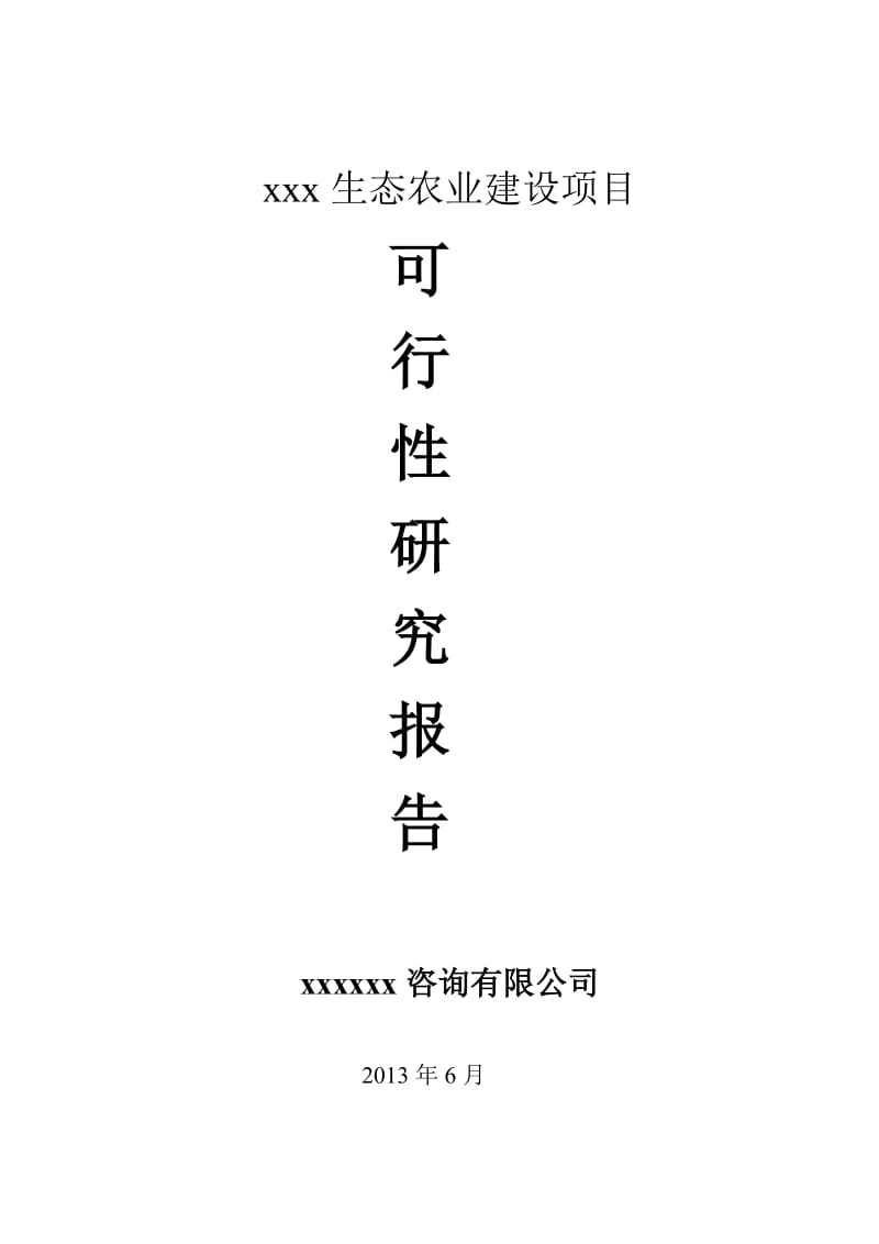 果果生态农业建设项目可研报告.doc_第1页