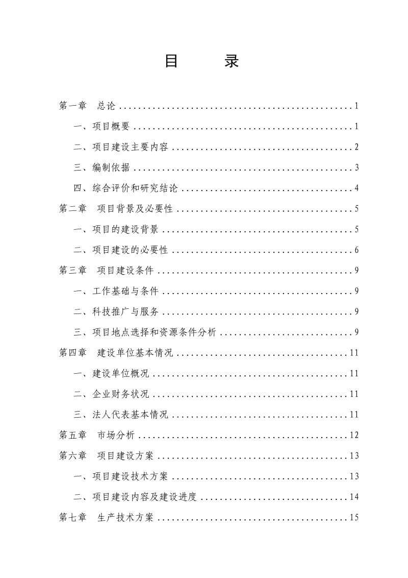 果果生态农业建设项目可研报告.doc_第2页