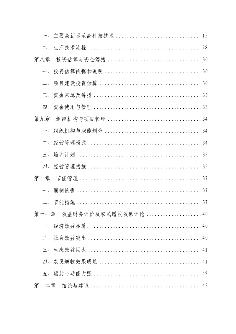 果果生态农业建设项目可研报告.doc_第3页