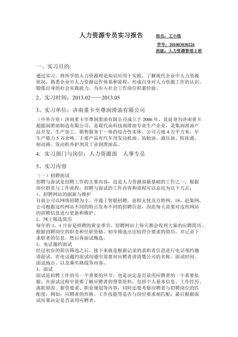 人力资源专员实习报告.doc_第1页