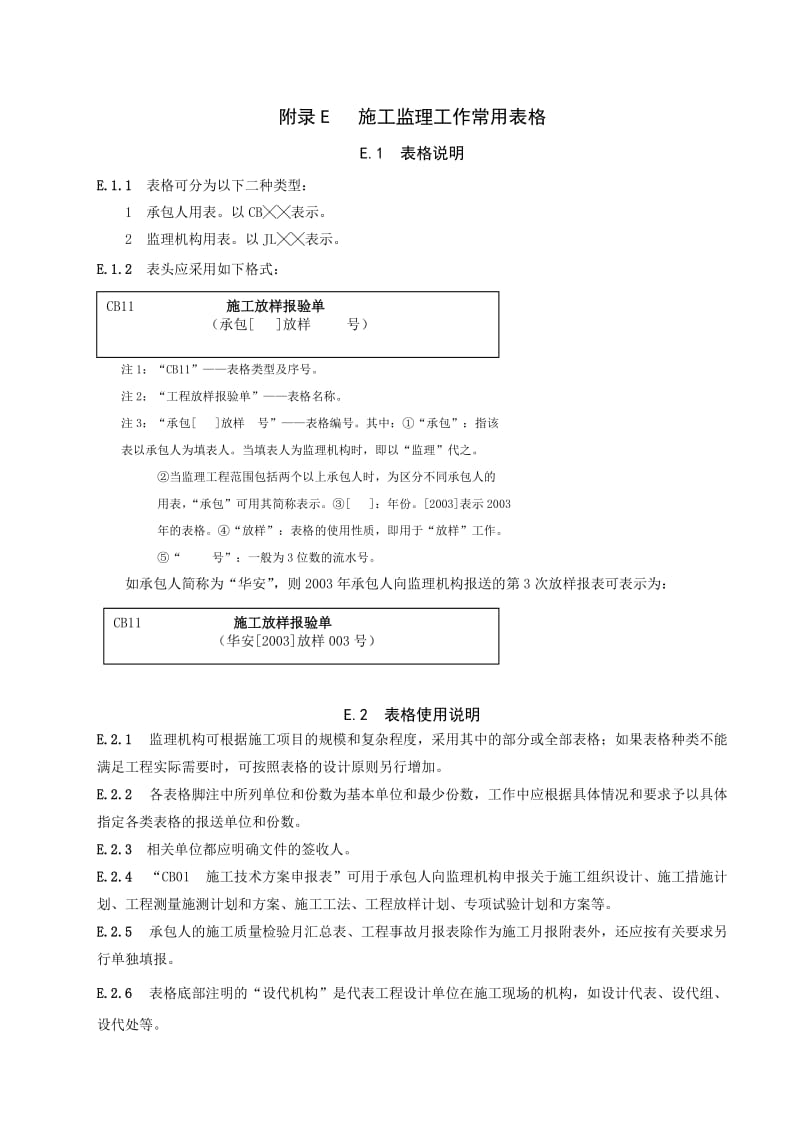 水利工程建设项目施工监理规范表格.doc_第1页