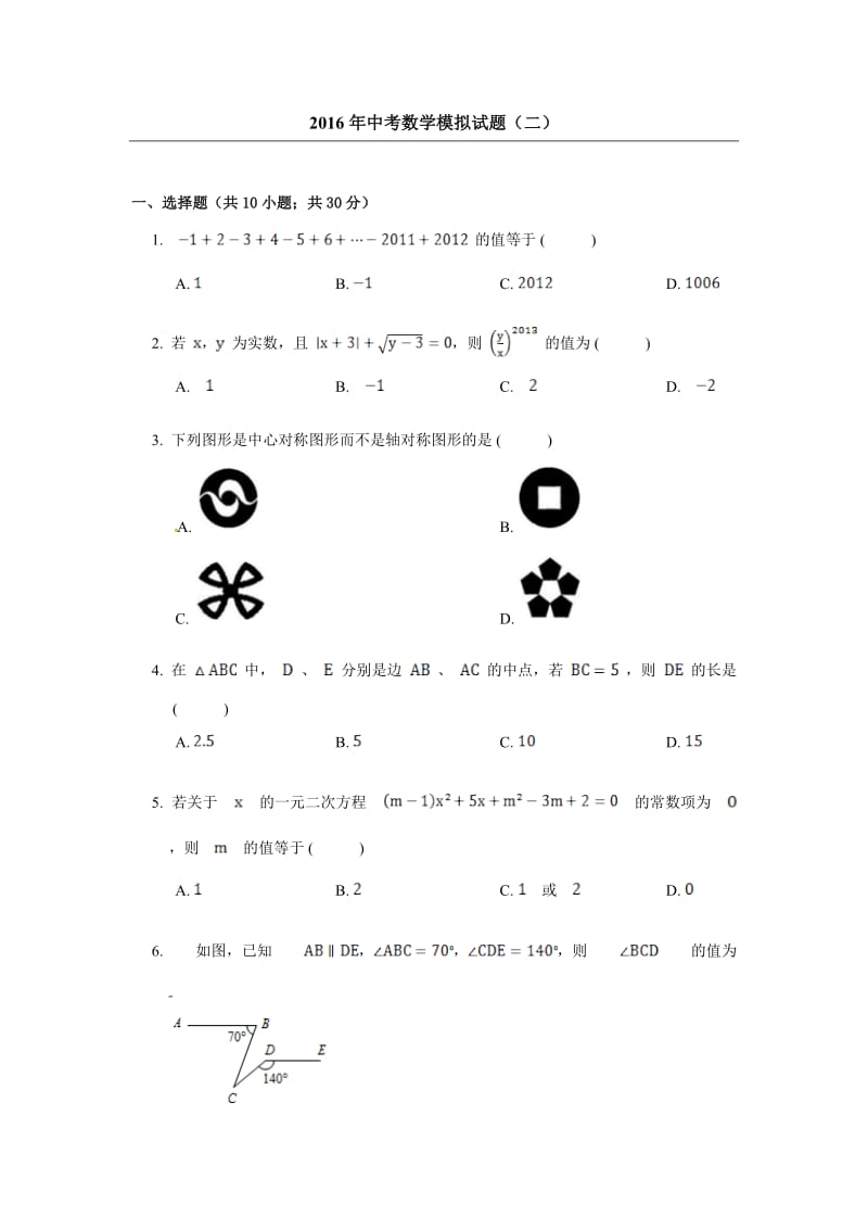 山西省阳泉市中考数学模拟试题(二)含答案.doc_第1页