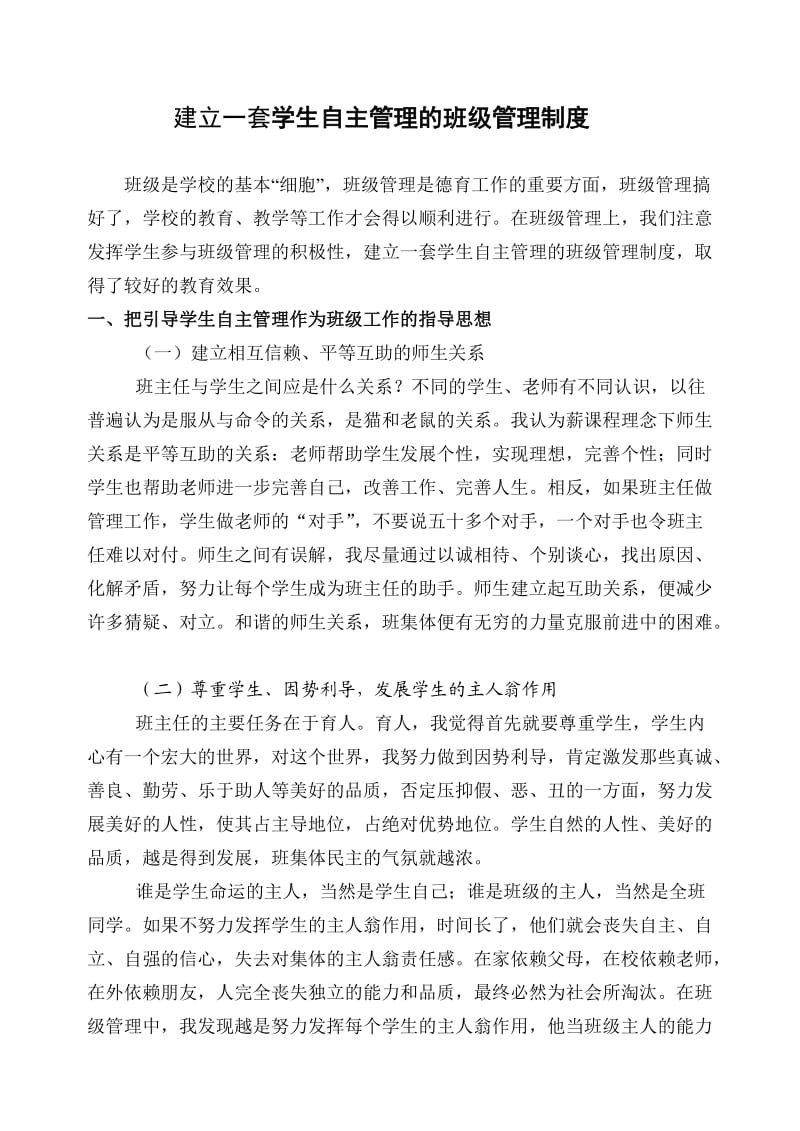 建立一套学生自主管理的班级管理制度.doc_第1页