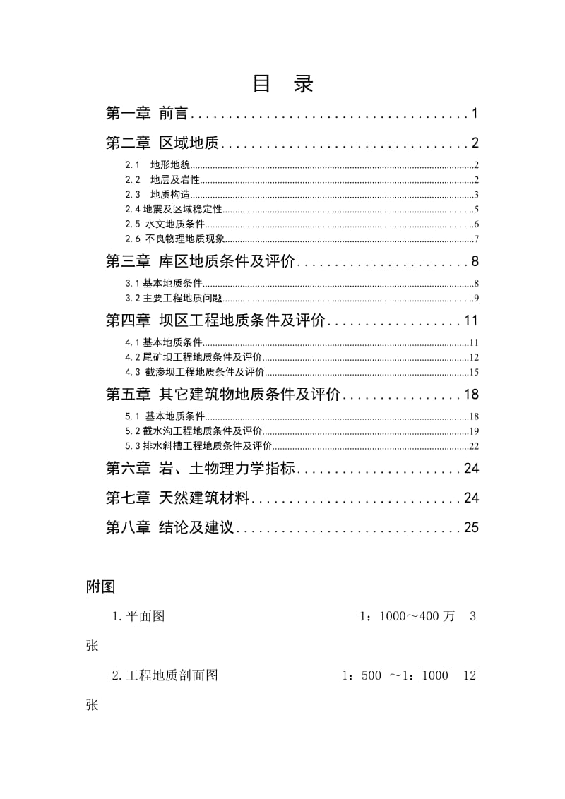 马边无穷磷矿尾矿坝工程地质勘察报告.doc_第3页