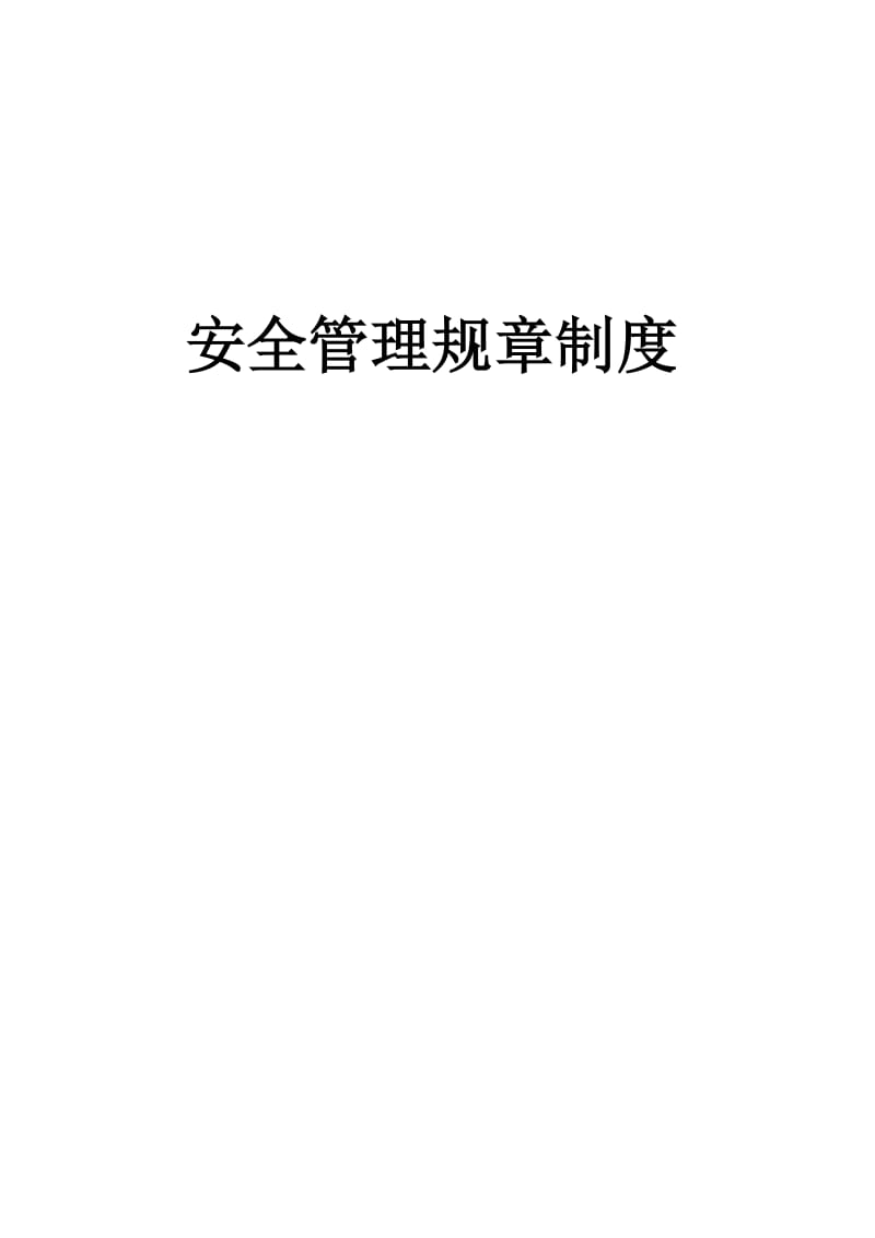 碎石厂安全生产双基建设管理规章制度.doc_第1页