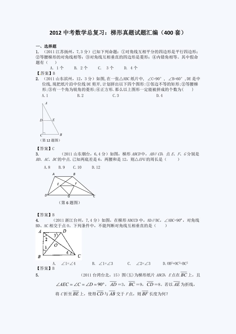 2012中考数学总复习：梯形真题试题汇编400套.doc_第1页