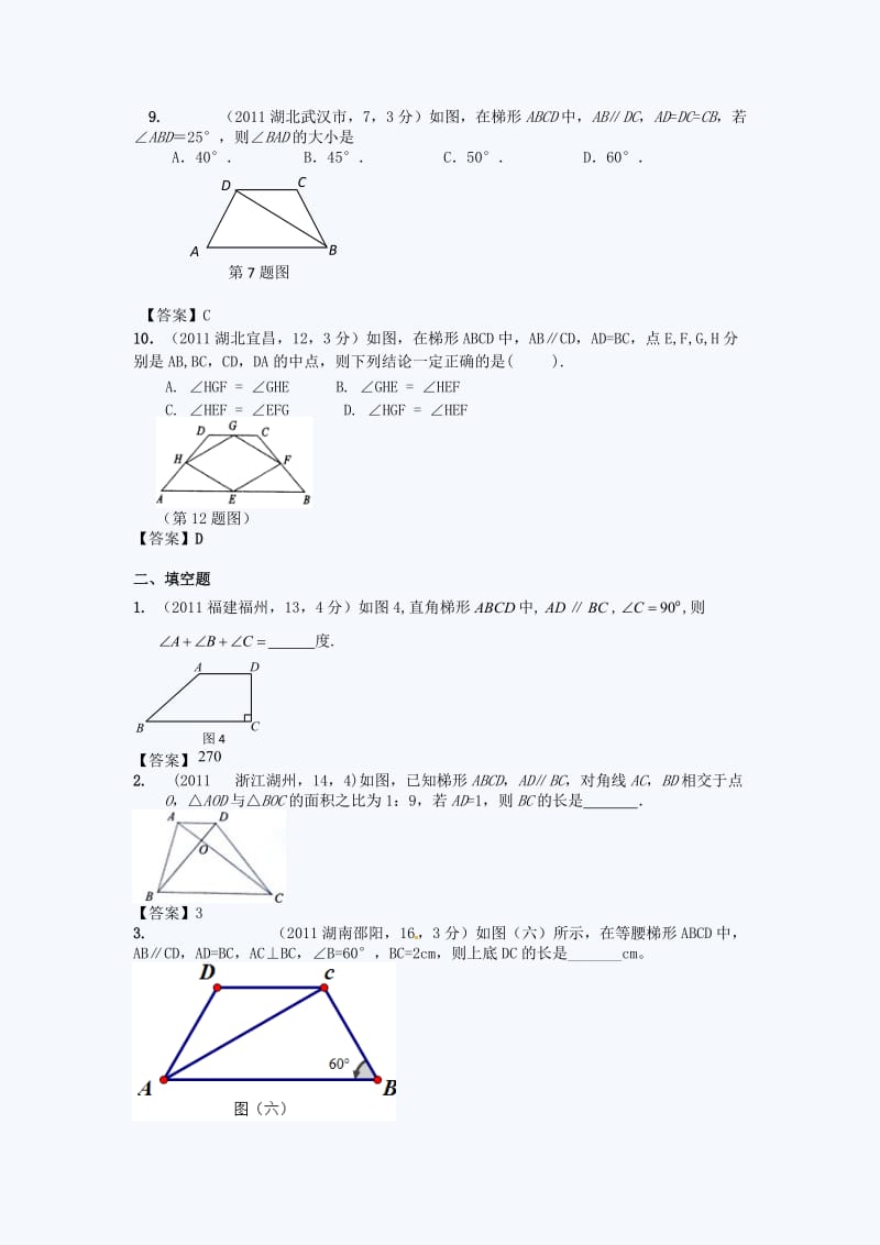 2012中考数学总复习：梯形真题试题汇编400套.doc_第3页