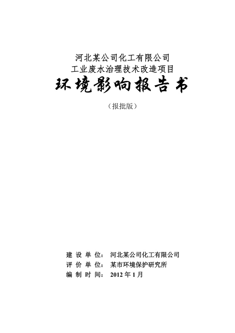 工业废水治理技术改造项目环境影响报告书.doc_第1页