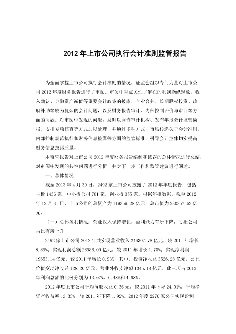 上市公司执行会计准则监管报告.docx_第1页