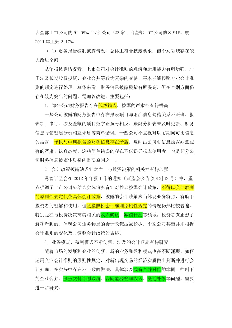 上市公司执行会计准则监管报告.docx_第2页