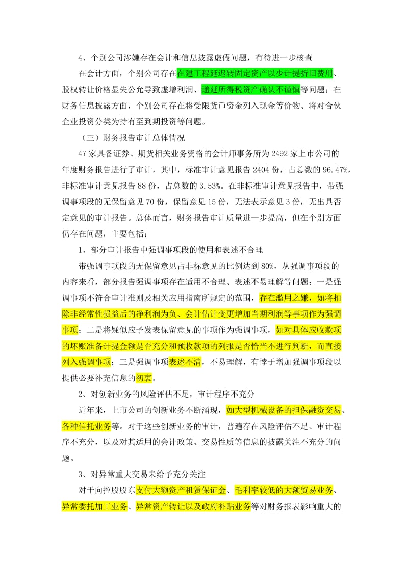 上市公司执行会计准则监管报告.docx_第3页