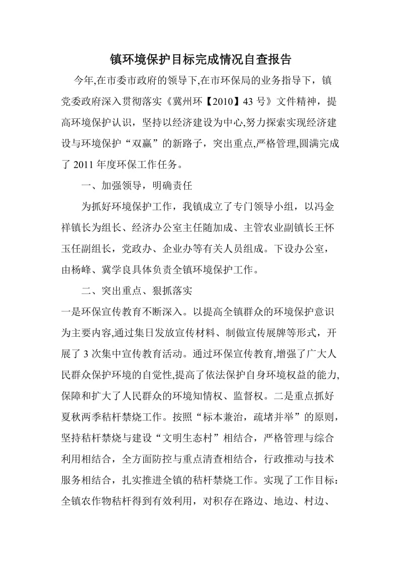 镇环境保护目标完成情况自查报告.doc_第1页