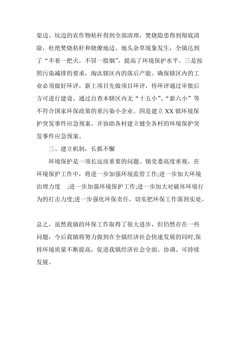 镇环境保护目标完成情况自查报告.doc_第2页