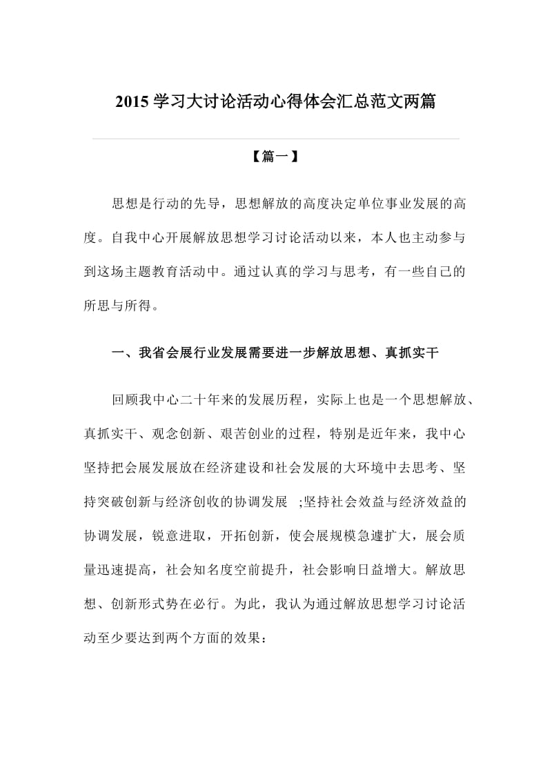 学习大讨论活动心得体会汇总范文两篇.doc_第1页