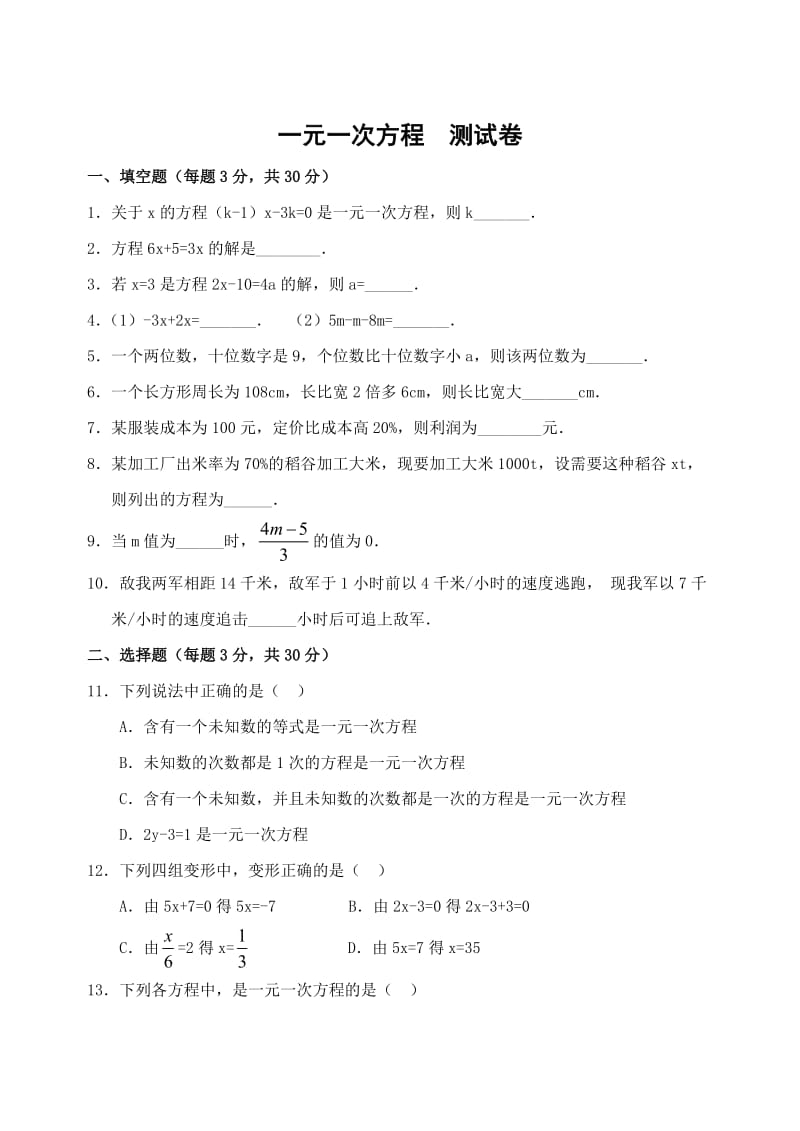 七年级数学上册一元一次方程测试卷及答案.doc_第1页