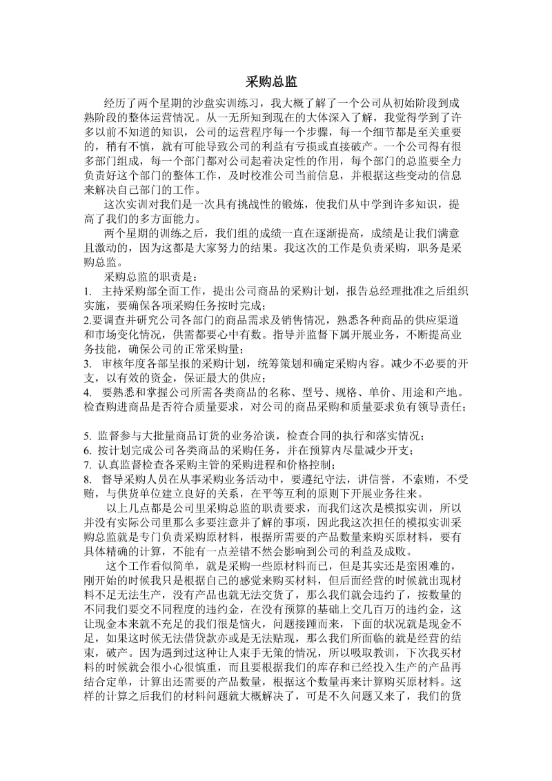 采购总监个人小结.doc_第1页