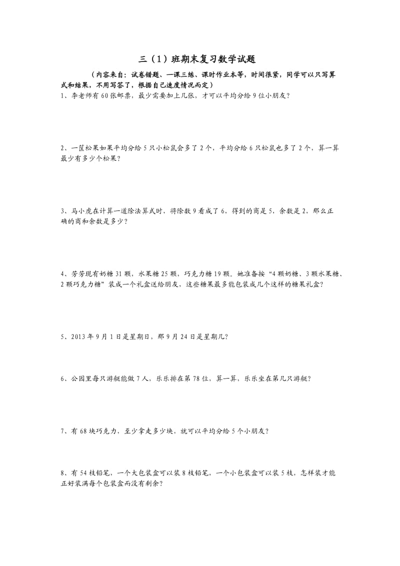 三年级上期末考试复习试题.doc_第1页