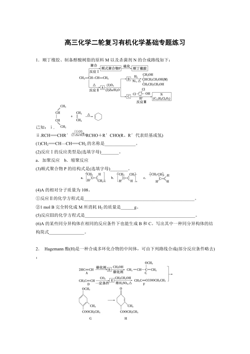 高三化学二轮复习有机化学基础专题练习.doc_第1页