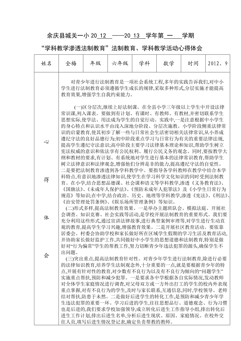 全梅法制渗透心得体会.doc_第1页