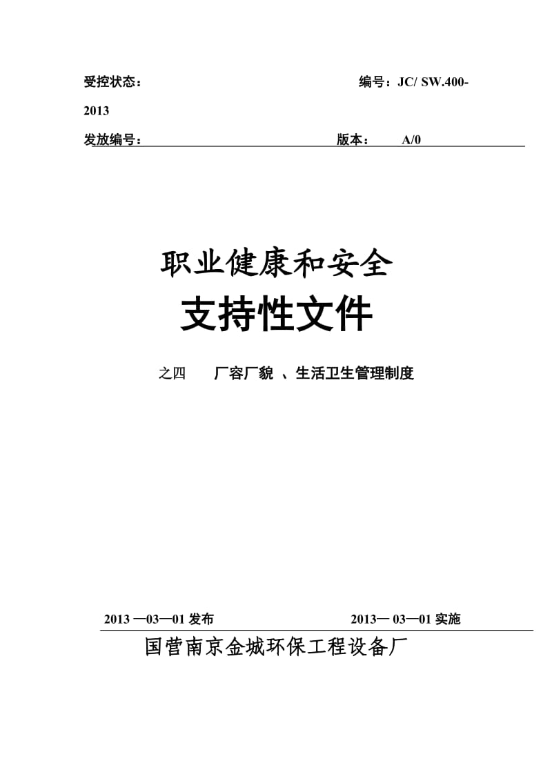 职业健康和安全支持性文件厂容厂貌-、生活卫生管理制度.doc_第1页