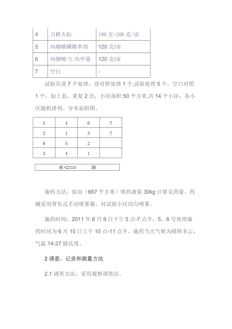 玉米田苗后除草剂田间试验报告(东舍场).doc_第2页