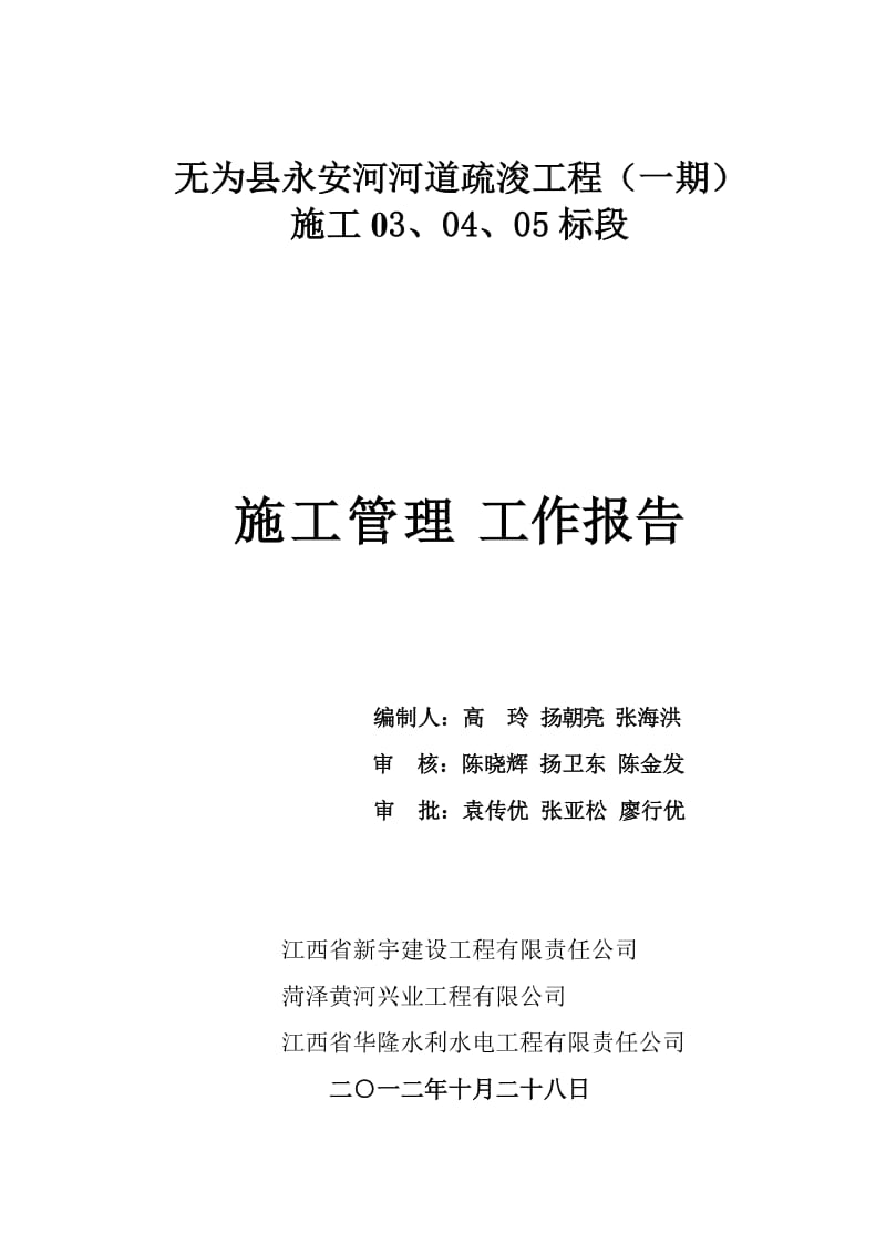 永安河河道疏浚工程(一期)施工管理报告3.4.5标.doc_第1页