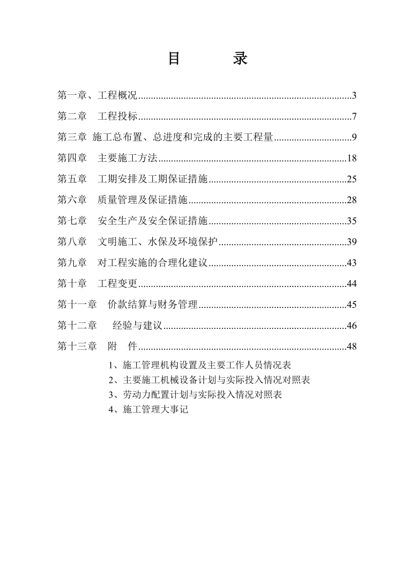 永安河河道疏浚工程(一期)施工管理报告3.4.5标.doc_第2页