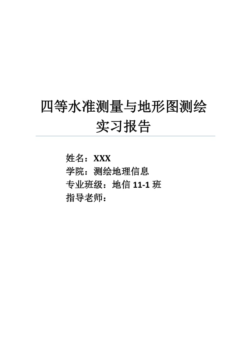 等水准测量与地形图测绘实习报告.docx_第1页