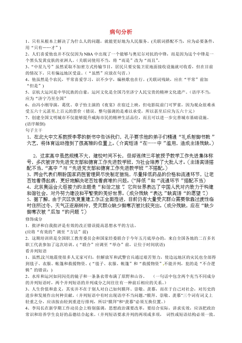 川省江油市明镜中学中考语文 病句分析对应复习.doc_第1页