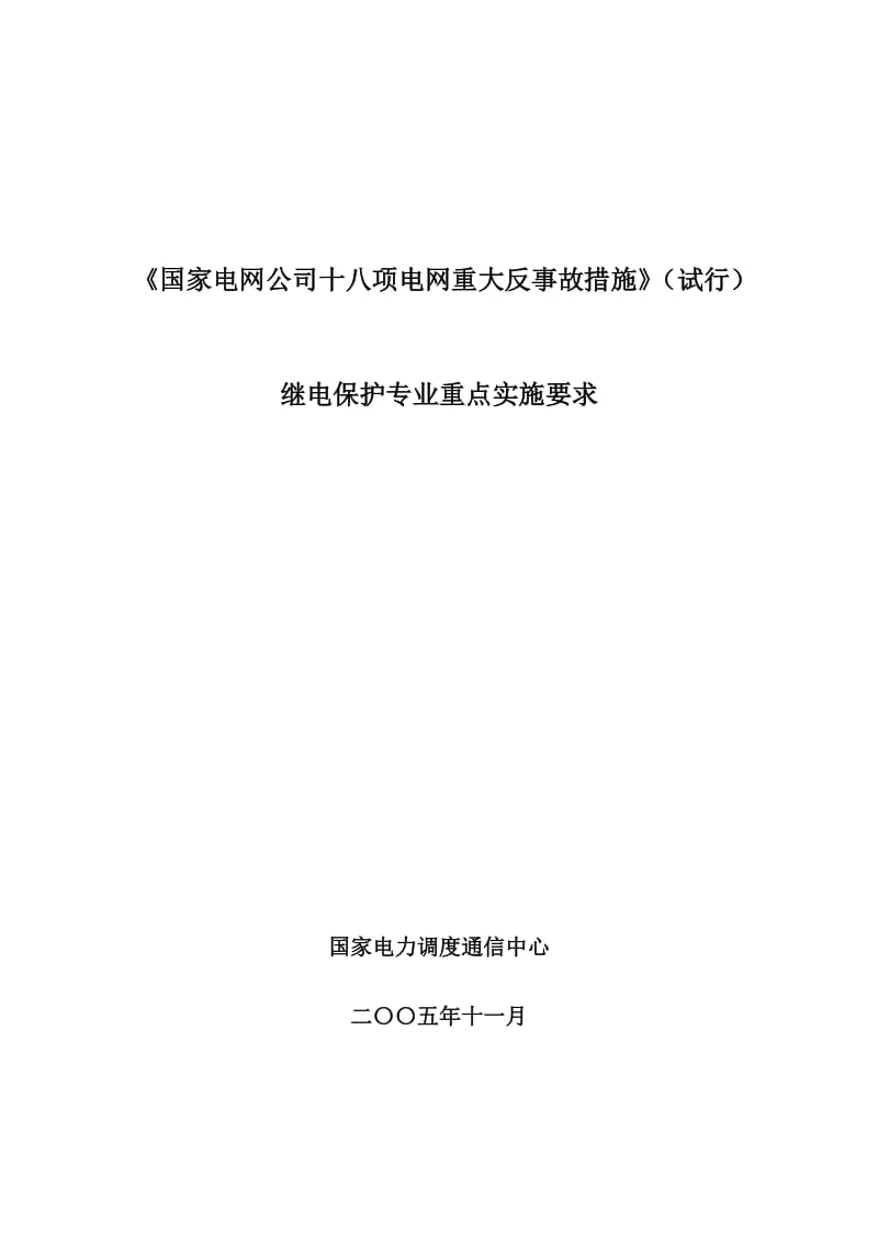 项反措保护实施细则.doc_第1页