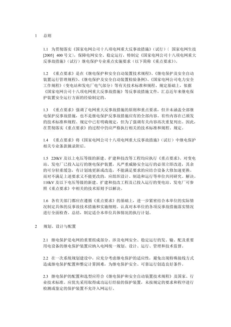 项反措保护实施细则.doc_第3页