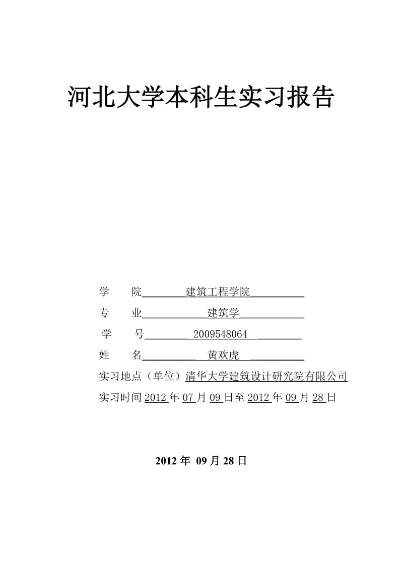 《建筑学实习报告》word版.doc_第1页