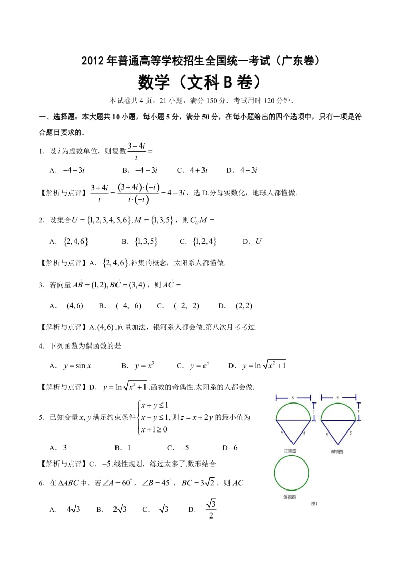 2012广东高考文科数学真题试卷及参考答案解析.doc_第1页