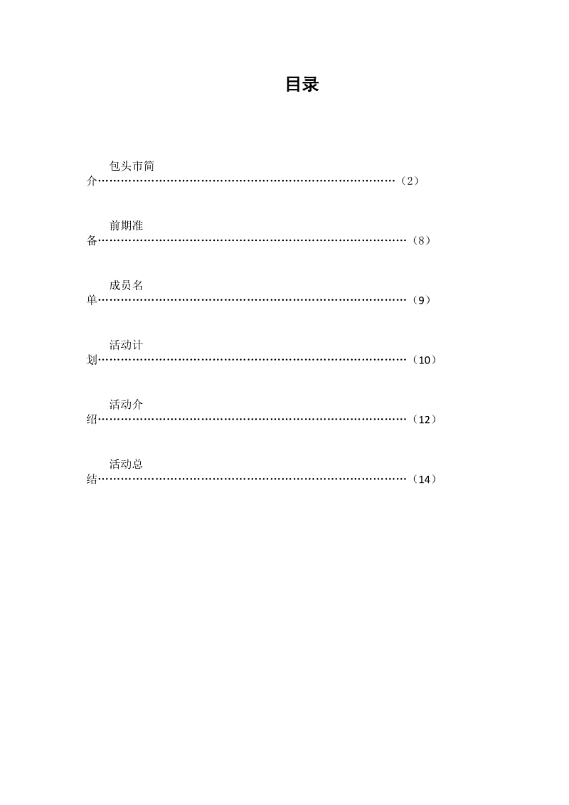 化工学院暑期“三下乡”包头市九原分队活动总结.doc_第1页