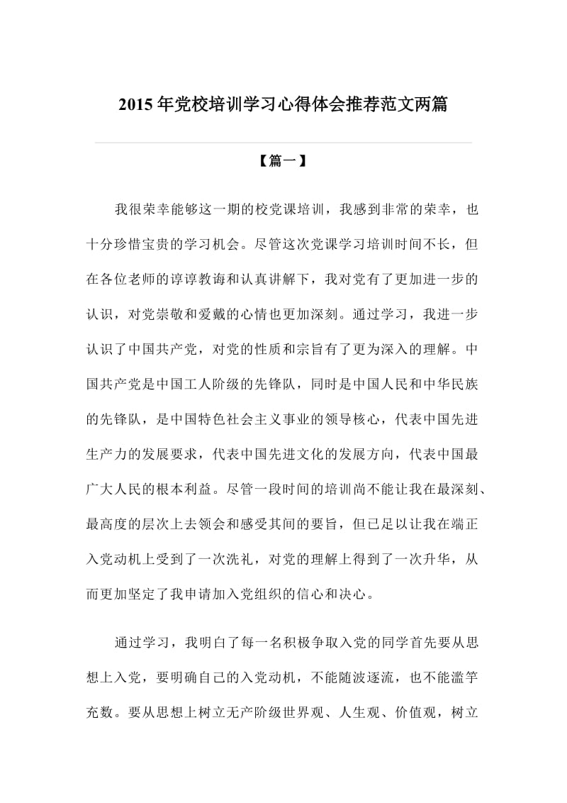 党校培训学习心得体会推范文两篇.doc_第1页