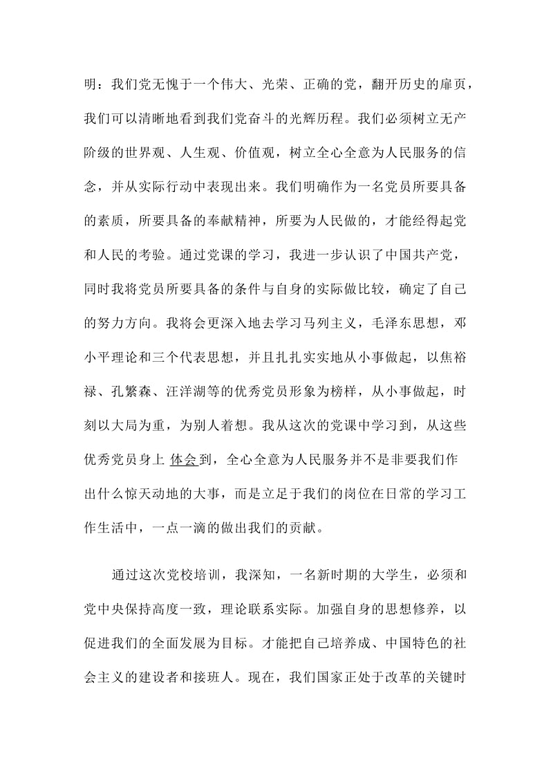 党校培训学习心得体会推范文两篇.doc_第3页