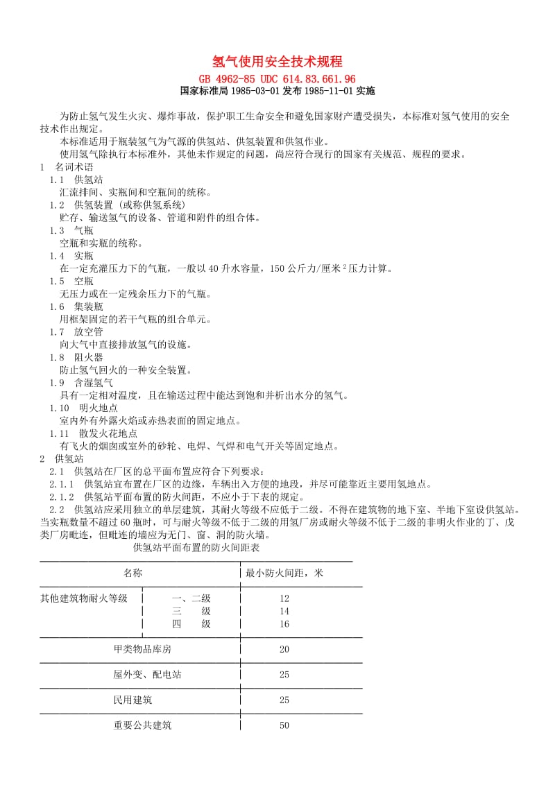 氢气使用安全技术规程.doc_第1页