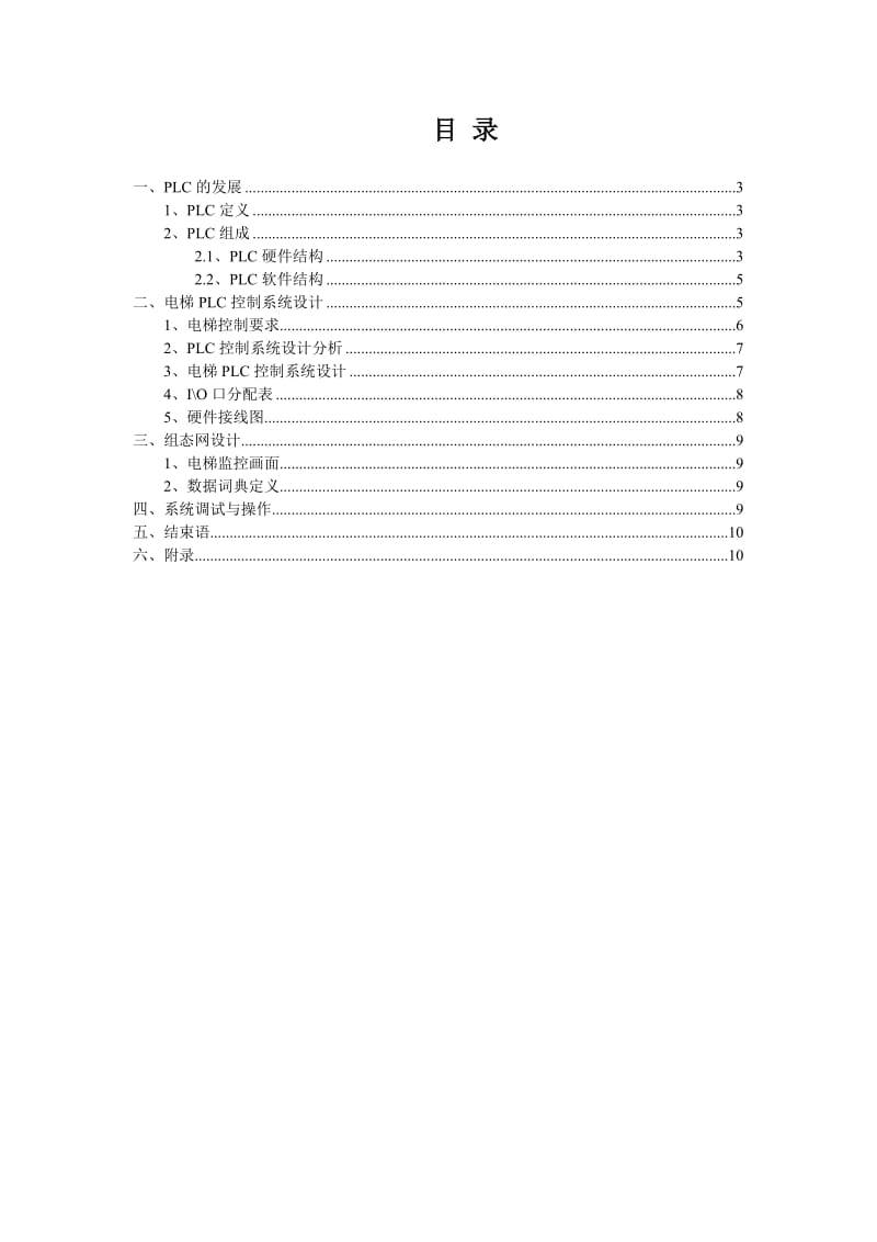 电梯控制系统设计实验报告.doc_第2页