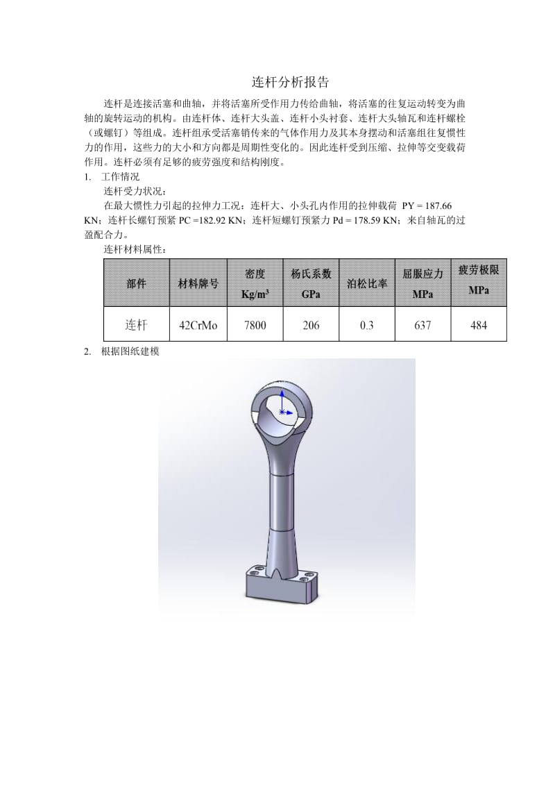 《连杆分析报告》word版.docx_第1页