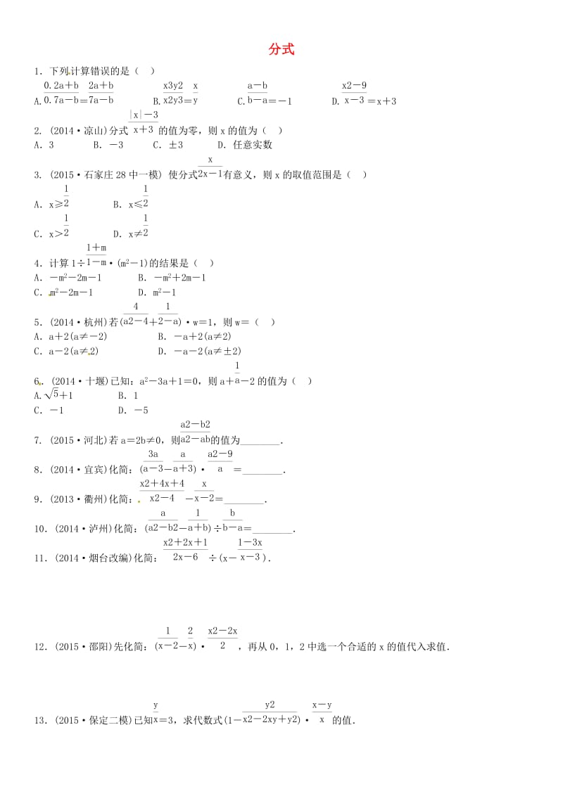 河北省中考数学一轮复习试卷含答案：分式.doc_第1页