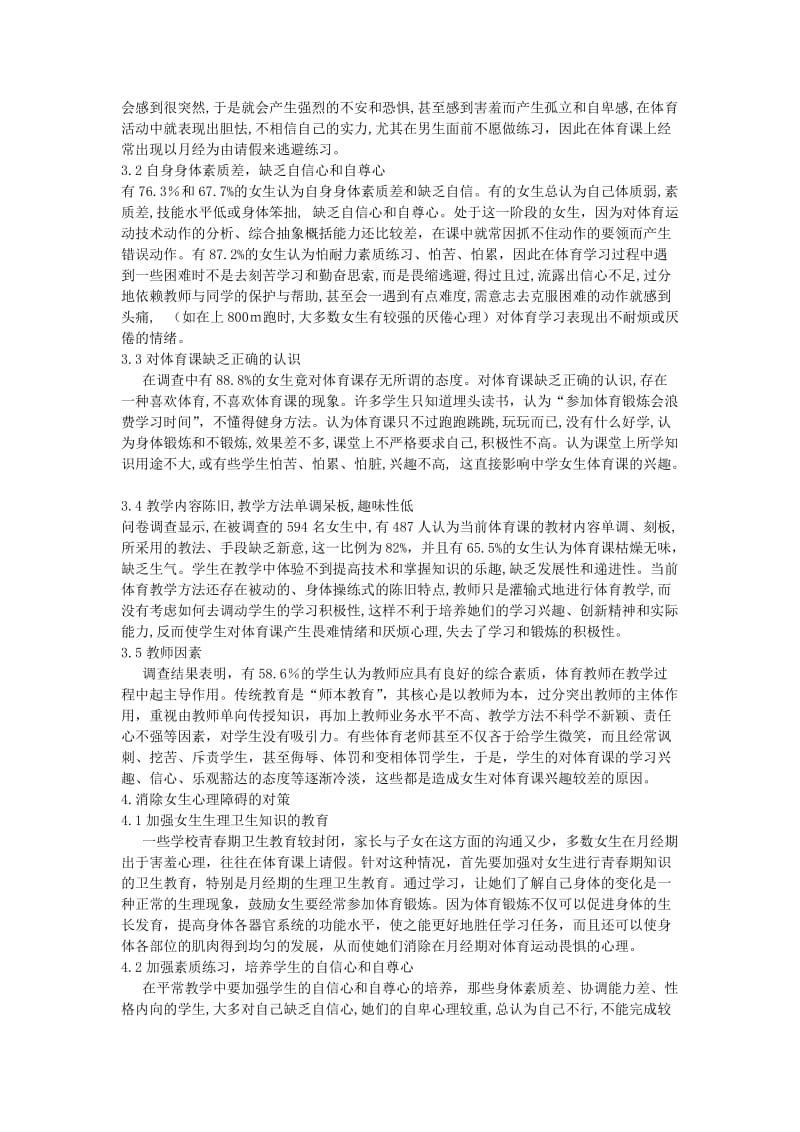 高中体育教学论文浅谈中学女生厌烦体育课心理障碍的成因及对策.doc_第2页