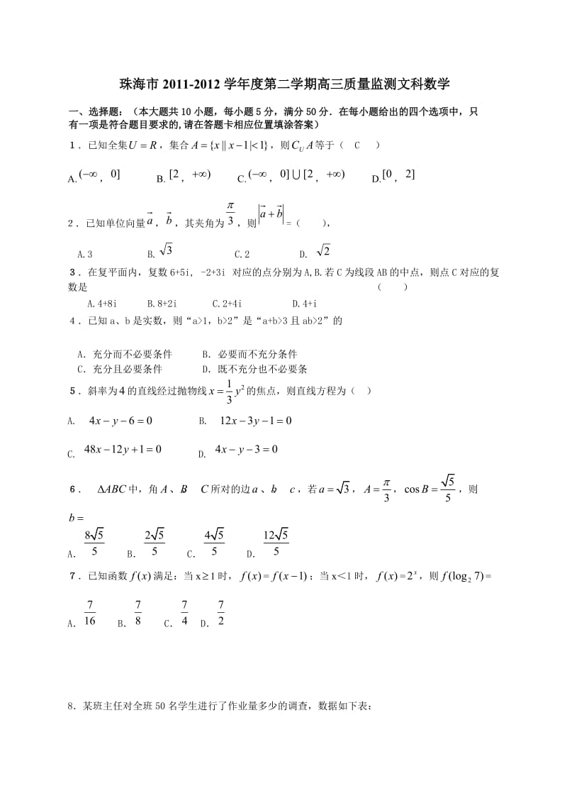 珠海市2011-2012学年度第二学期高三质量监测文科数学.doc_第1页