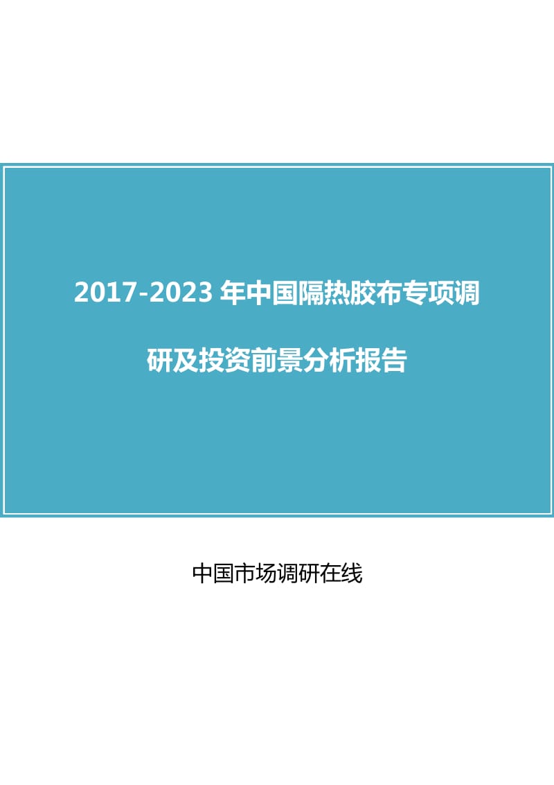 中国隔热胶布专项调研及投资前景分析报告2017版.doc_第1页