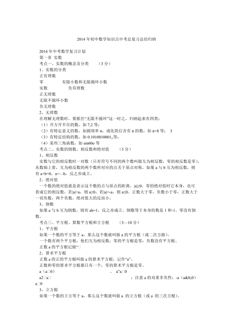 初中数学知识点中考总复习总结归纳.doc_第1页