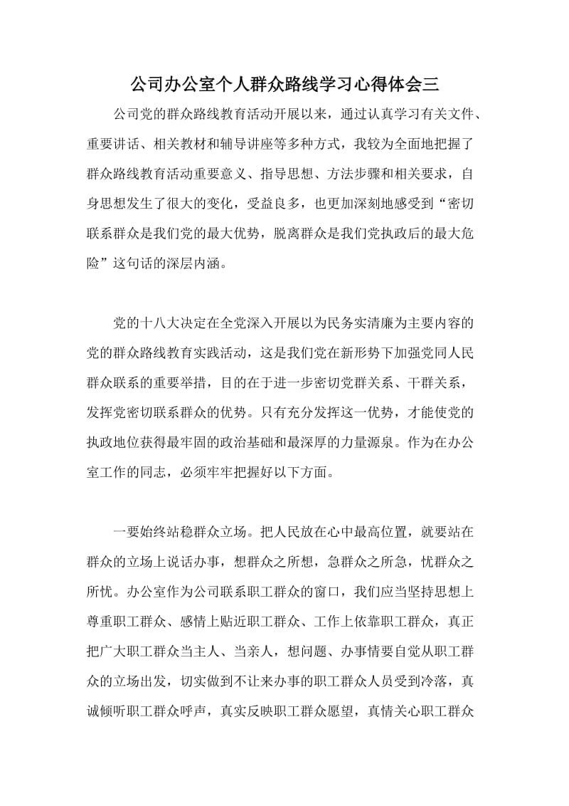 公司办公室个人群众路线学习心得体会三.doc_第1页