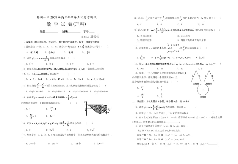 高三第五次月考数学(理).doc_第1页