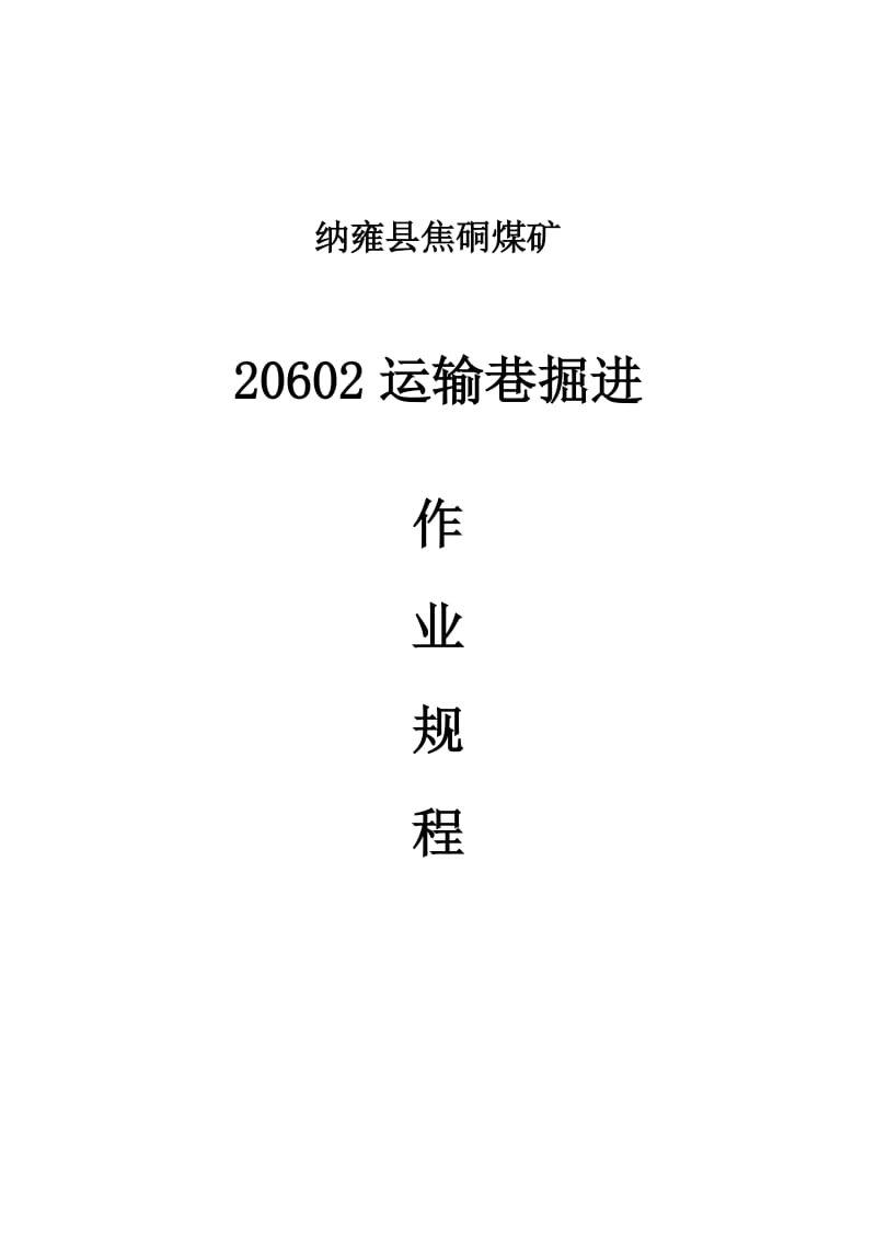 焦硐煤矿20602运输巷掘进作业规程.doc_第1页