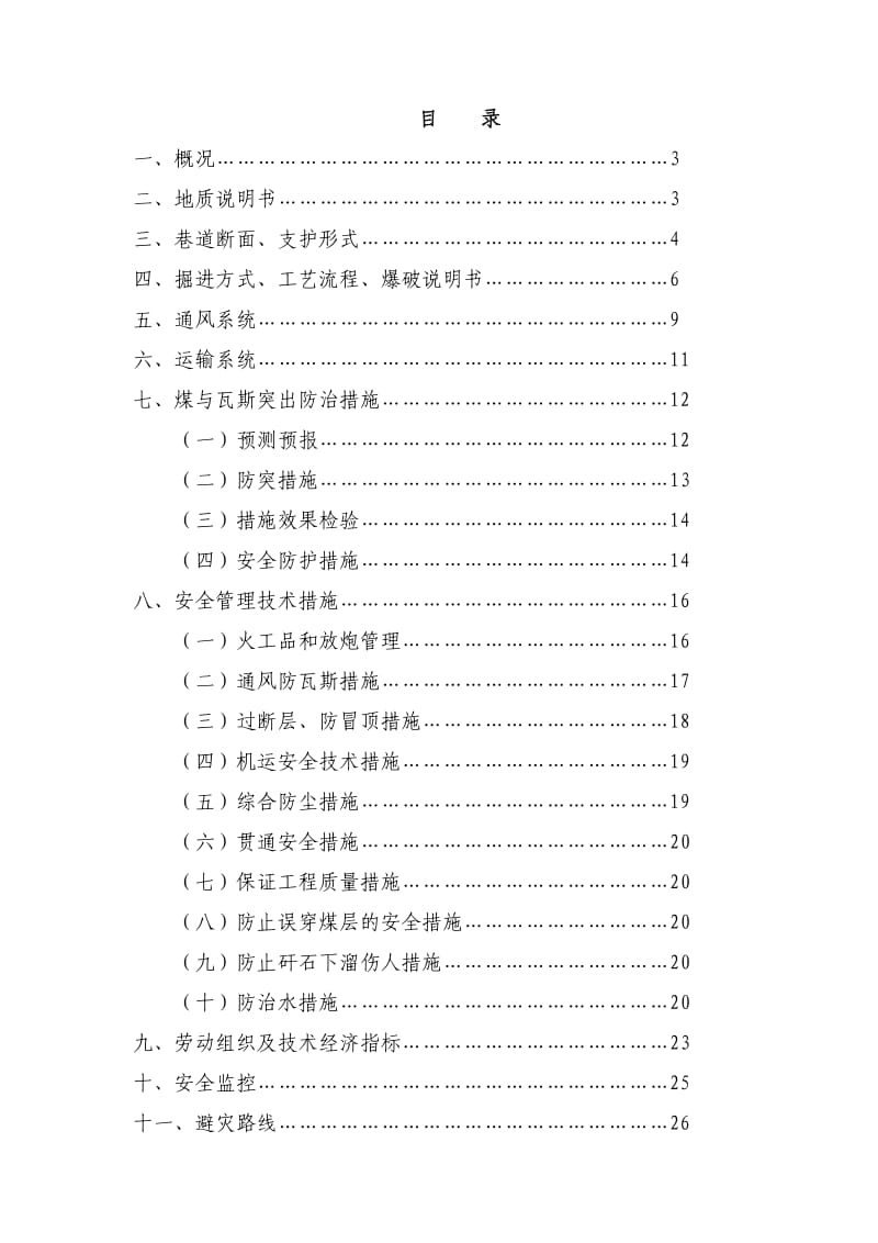 焦硐煤矿20602运输巷掘进作业规程.doc_第2页