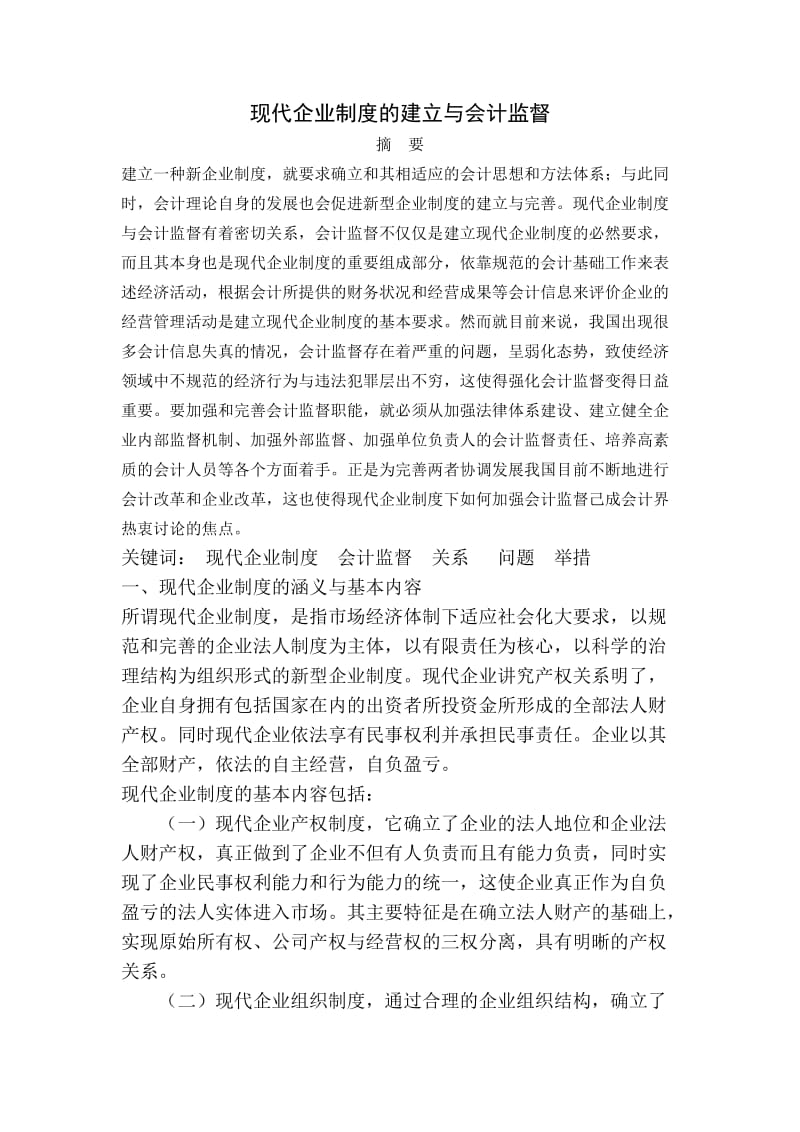 现代企业制度的建立与会计监.doc_第1页