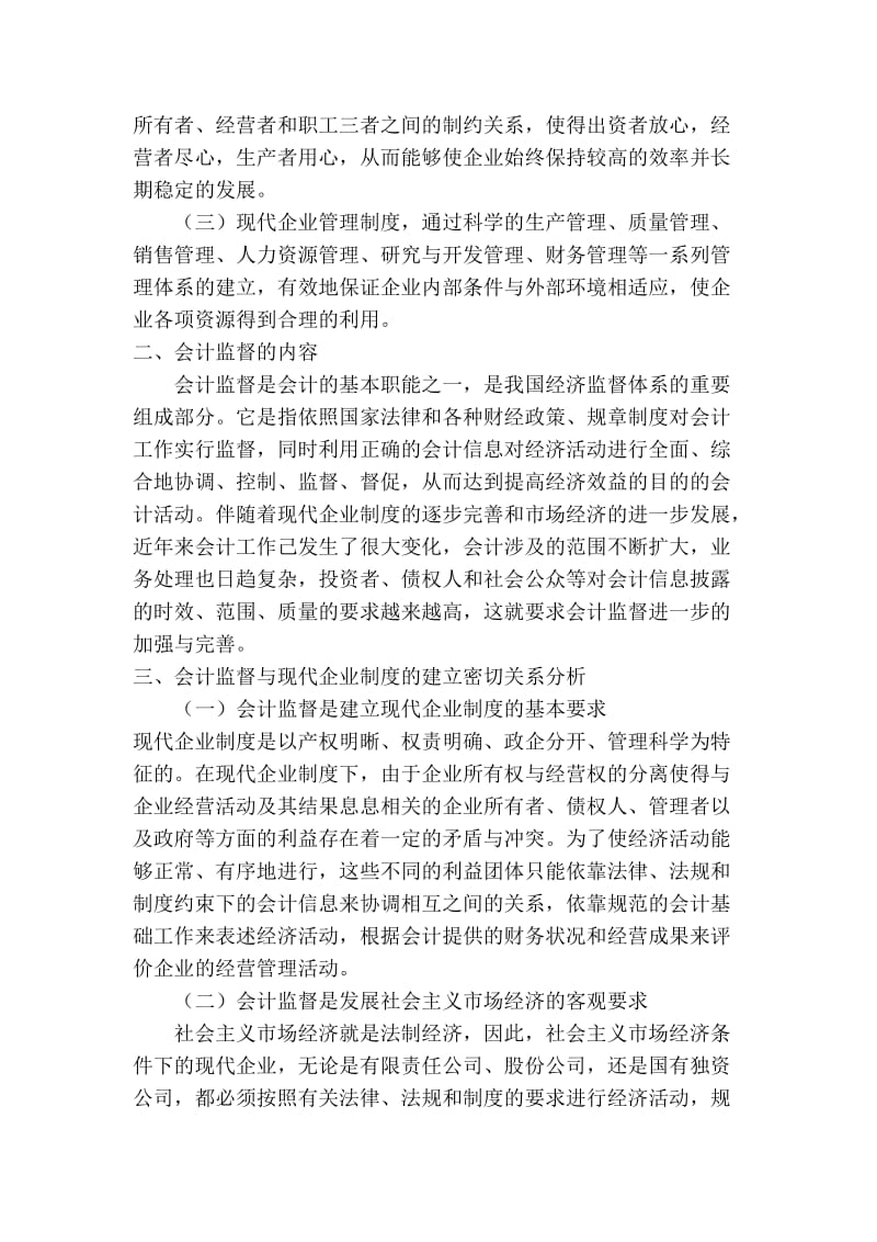 现代企业制度的建立与会计监.doc_第2页